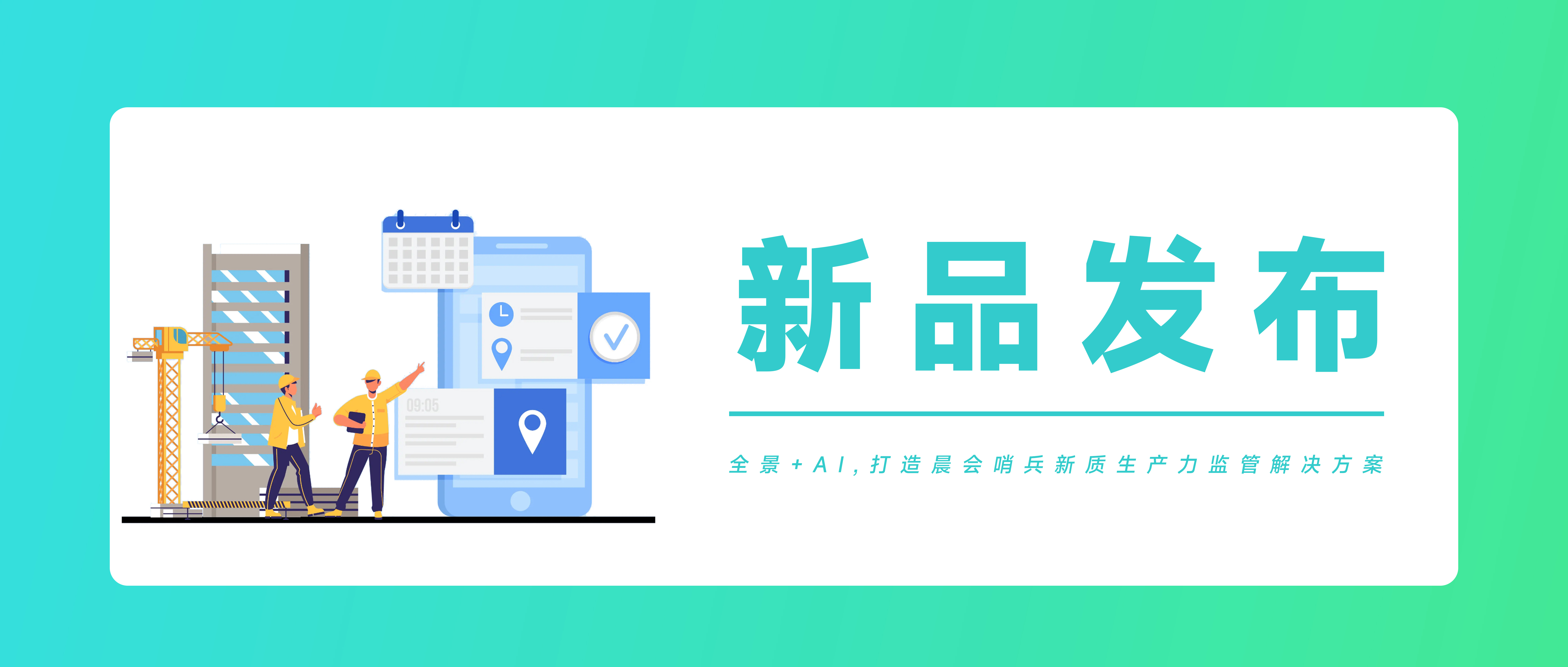 新品發(fā)布 | 晨會(huì)哨兵：全景+AI引領(lǐng)安全管理新篇章!